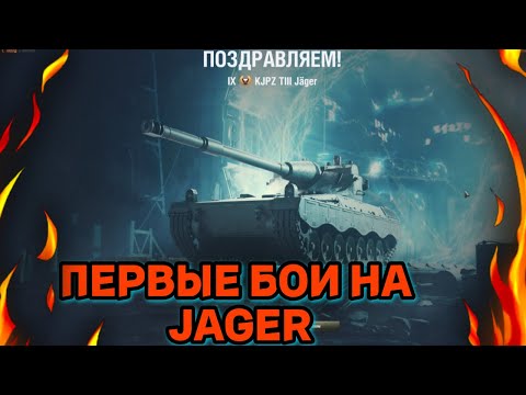 Видео: СВЕЖЕНЬКАЯ ПТ-САУ KJPZ TIII Jäger . ПЕРВЫЕ БОИ   |  _STONE_88_ #миртанков #леста #games