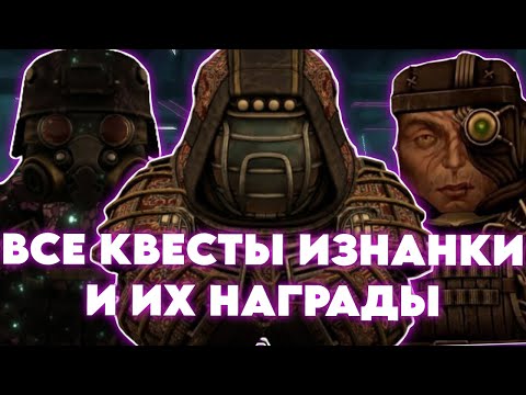 Видео: ВСЕ КВЕСТЫ ИЗНАНКИ В STALCRAFT X | ТОПОВЫЕ НАГРАДЫ!