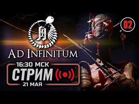 Видео: ⚪ УЖАС БЕСКОНЕЧНОСТИ — AD INFINITUM / СТРИМ 21.05.2024 [ЗАПИСЬ]