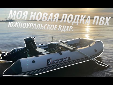 Видео: ТОП Лодка ПВХ на 2026 ГОД! РАСПАКОВКА И РЫБАЛКА НА ЮЖНОУРАЛЬСКОМ ВОДОХРАНИЛИЩЕ !