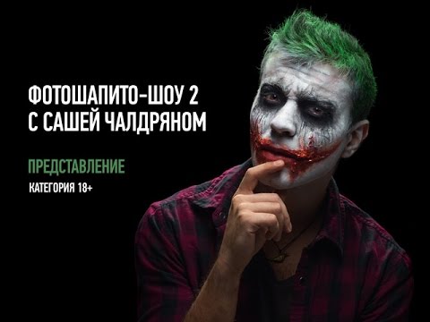 Видео: ФотоШапито-шоу с Сашей Чалдряном. Представление