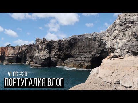 Видео: VLOG #26. Впервые на серфинге, прогулка по Лиссабону