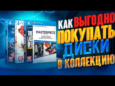 Видео: Как выгодно покупать диски на приставки PS4, PS5, Xbox S/X, Switch