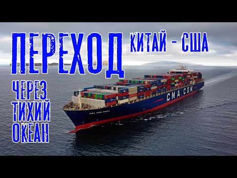 Видео: Переход через Тихий океан (Китай - США)