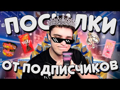 Видео: АКС И ОЧЕНЬ НЕОБЫЧНЫЕ ПОСЫЛКИ ОТ ПОДПИСЧИКОВ!