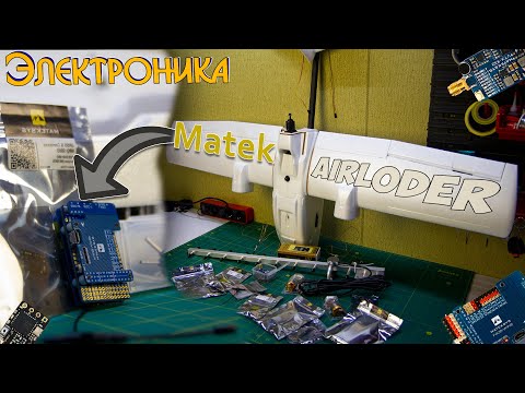 Видео: Eachine Airloader установка электроники | Сборка FPV самолета