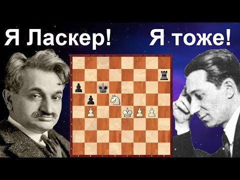 Видео: Шахматы. Битва двух Ласкеров! Настоящая ПАРТИЯ-МОНСТР!