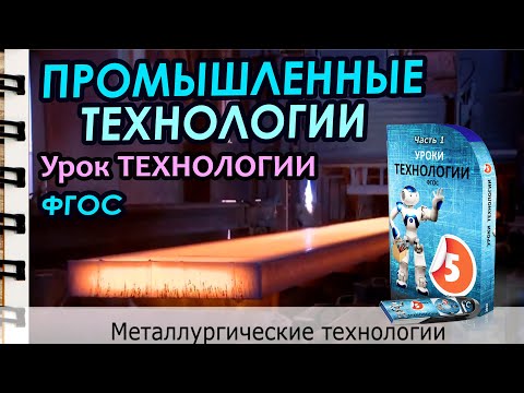 Видео: Промышленные технологии. Урок ТЕХНОЛОГИИ в школе.