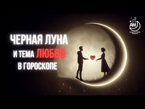 Видео: Лилит в 5 и 11 домах гороскопа