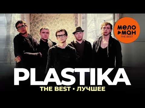 Видео: Plastika - The Best - Лучшее