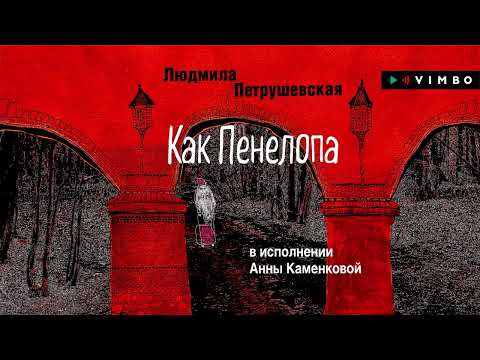 Видео: «КАК ПЕНЕЛОПА» ЛЮДМИЛА ПЕТРУШЕВСКАЯ | Рассказ