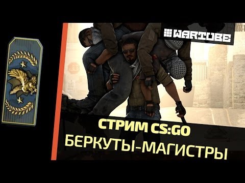 Видео: Ночной стрим -"Нагиб со зрителями" - "CS:GO"