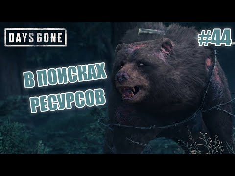 Видео: В ПОИСКАХ РЕСУРСОВ - Days Gone #44