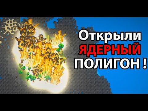 Видео: Открыли ЯДЕРНЫЙ полигон ! ( Super Worldbox )