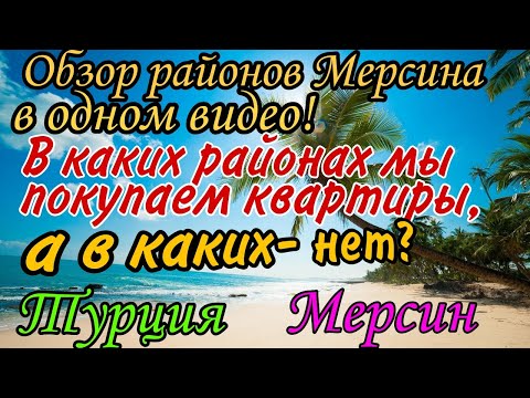 Видео: Районы Мерсина- в 1 видео! В каких мы покупаем квартиры, а в каких- нет?