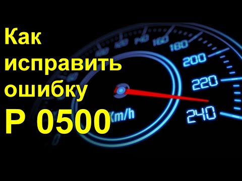 Видео: Как исправить ошибку P 0500