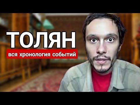 Видео: ТОЛЯН - Вся хронология событий и бесконечной грусти
