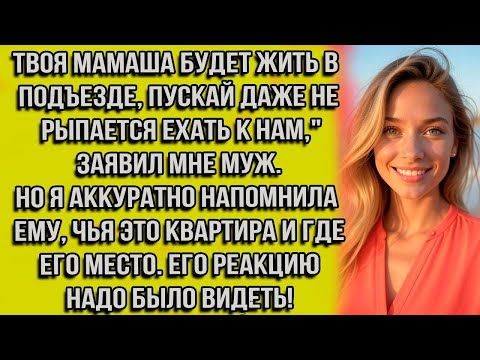 Видео: Твоя мамаша будет жить в подъезде, пускай даже не рыпается ехать к нам,'' заявил мне муж. Но я...