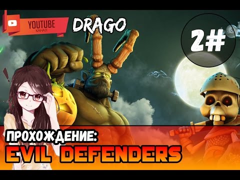 Видео: Прохождение Evil Defenders #2 "Нагоняем сюжет"