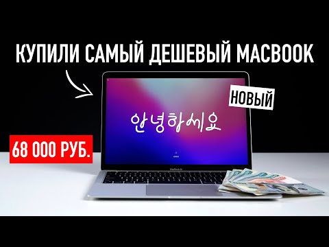 Видео: Самый дешевый MacBook за 68.000₽