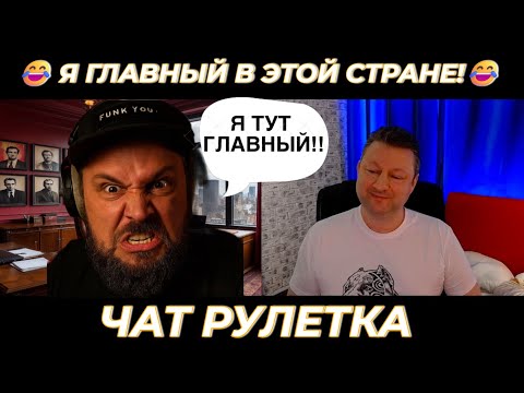 Видео: Я главный в этой стране! 😂(юмор) чат рулетка