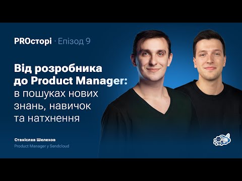 Видео: Від розробника до Product Manager: до і після | Станіслав Шелехов | PROсторі | Кафедра КНІТ ХАІ