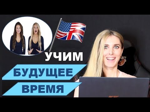 Видео: РАЗГОВОРНЫЙ АНГЛИЙСКИЙ Для Начинающих: Будущее Время + тренировка с носителями