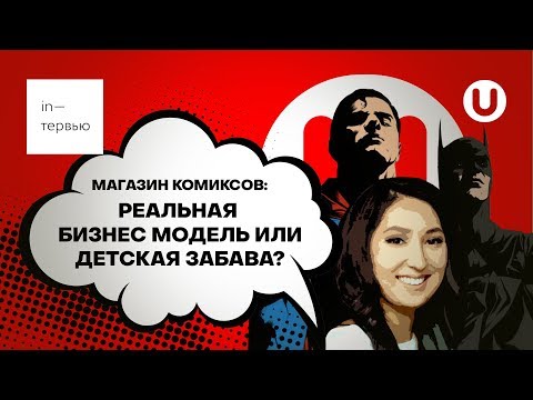 Видео: магазин комиксов. бизнес или забава?