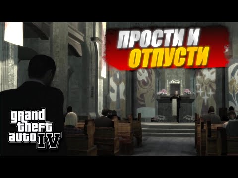 Видео: ПРОИЗОШЛО ТО ЧЕГО НЕ ОЖИДАЛИ! Я НЕ ЗНАЮ, ПРАВИЛЬНО ЛИ Я СДЕЛАЛ! GTA IV #26