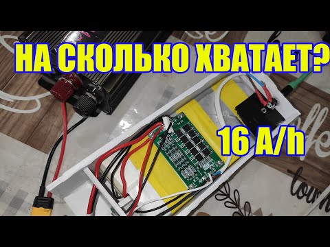 Видео: Самодельный аккумулятор 12 вольт на 16 А. На что хватит?