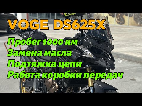 Видео: VOGE DS625X. 1000 КМ пробега.