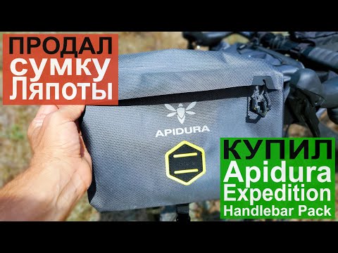 Видео: Продал Blackpack IGB 2.0 "сумку Ляпоты" и купил Apidura Expedition Handlebar Pack + Accessory Pocket