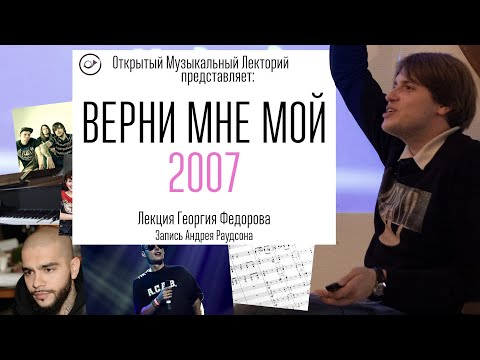 Видео: Верни мне мой 2007. Лекция Георгия Федорова