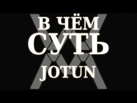 Видео: В чём суть - Jotun ?