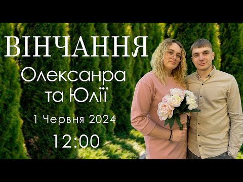 Видео: ВІНЧАННЯ   Олександр 💝 Юлія