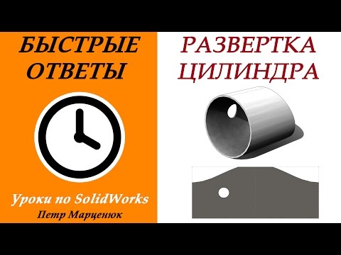 Видео: Развертка цилиндра в SolidWorks. Техподдержка Курс №1