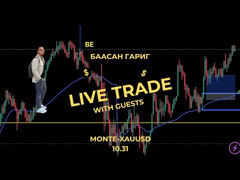 Видео: АЛТНЫ АРИЛЖАА  2025.10.31 Friday LIVE GOLD TRADING – XAU/USD | Day Trading