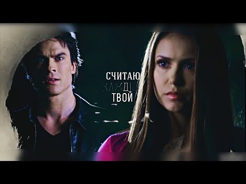 Видео: Деймон+Елена=держи меня крепче