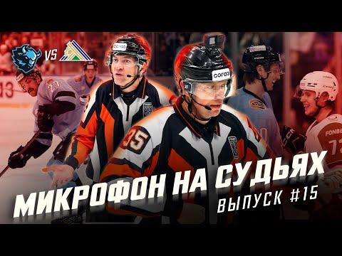 Видео: Микрофон на судьях КХЛ | ДИНАМО МИНСК – САЛАВАТ ЮЛАЕВ | Вам дают играть, чё ныть то?🤬 | ПОДСЛУШАНО