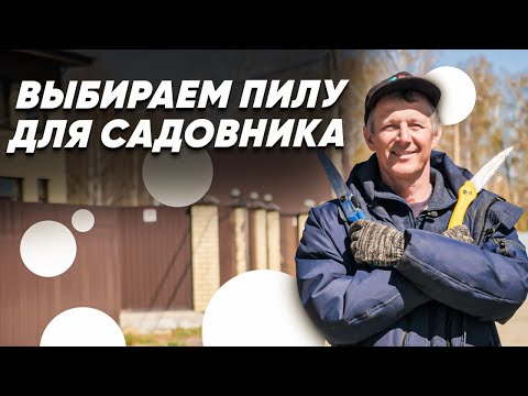 Видео: САДОВАЯ ПИЛА. Обзор садовых пил. Как выбрать садовую пилу?