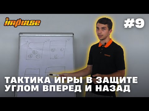 Видео: Тактика игры в защите углом вперед и назад