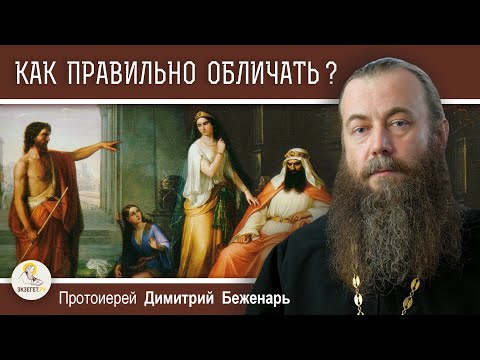 Видео: КАК ПРАВИЛЬНО ОБЛИЧАТЬ ?  Протоиерей Димитрий Беженарь