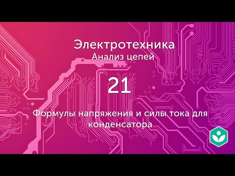 Видео: Формулы напряжения и силы тока для конденсатора (видео 21) | Анализ цепей  | Элетротехника