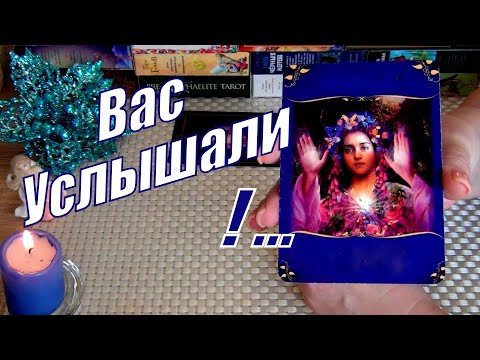 Видео: ВАС УСЛЫШАЛИ❗ВАШИ РОДОВЫЕ АНГЕЛЫ ПЕРЕДАЮТ ОЧЕНЬ ВАЖНОЕ ПОСЛАНИЕ❗...🍀♥️ Гадание Таро