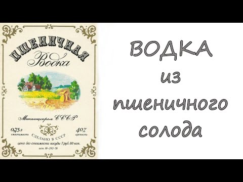 Видео: Пшеничная водка.