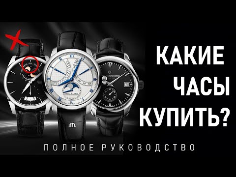 Видео: Какие часы купить? Не покупай часы, пока не посмотришь! 10 правил покупки