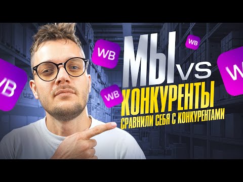 Видео: Реклама на Вайлдберриз ПО-НОВОМУ | Продвижение на Wildberries 2025
