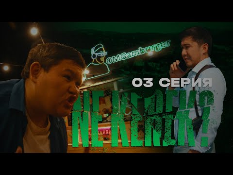 Видео: 40 млн қарызым бар | NE KEREK? | 3 серия