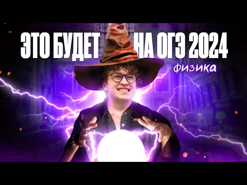 Видео: Что будет на ОГЭ по ФИЗИКЕ 2024? | Азат Адеев