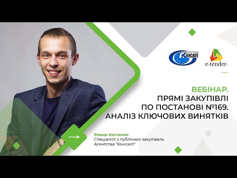 Видео: Прямі закупівлі по постанові №169. Аналіз ключових винятків